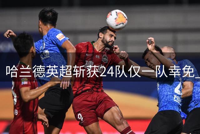 哈兰德英超斩获24队仅一队幸免 下轮将战桑德兰